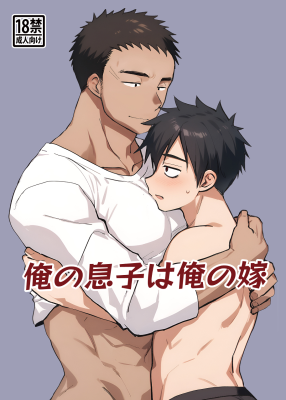 Ore no Musuko wa Ore no Yome cover
