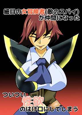 Hosome no Onna Boukensha (Teki no Spy) ga Nakama ni Natta Tsuitsui Seiyoku no Hakeguchi ni Shite Shimau cover