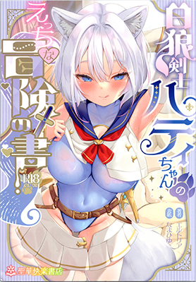 Hakurou Kenshi Hati-chan no Ecchi na Bouken no Sho cover