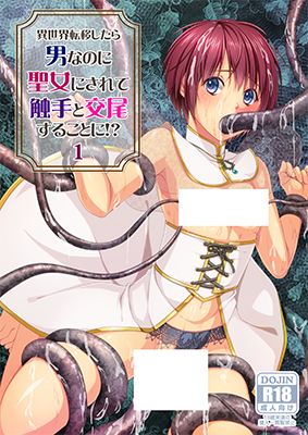 Isekai Teni Shitara Otoko nanoni Seijo ni Sarete Shokushu to Koubi Suru Koto ni!? cover