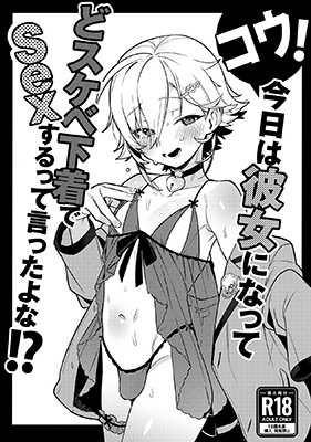 Uzuki Kou dj - Kou! Kyou wa Kanojo ni Natte do Sukebe Shitagi de SEX Suru Tte Itta yo na!? cover
