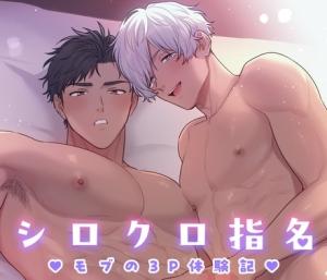 Shiro Kuro Shimei ~Mob no 3P Taikenki~ cover