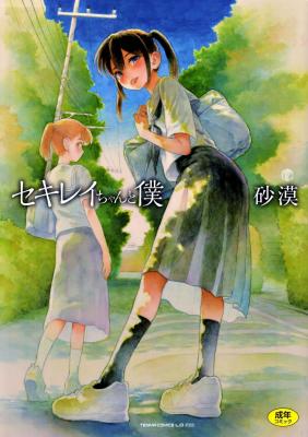 Sekirei-chan to Boku cover