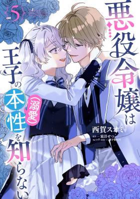 Akuyaku Reijou wa Ouji no Honsou wo Shiranai cover