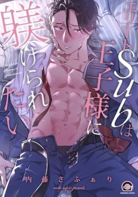 Elite Sub wa Oujisama ni Shitsukeraretai cover