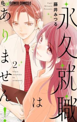 Eikyuu shuushoku wa arimasen! cover