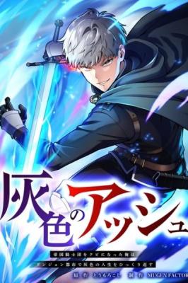 Haiiro no Asshu ~Teikokukishi Dan o Kubi ni Natta Ore wa Dungeon Toshi de Haiiro no Jinsei o Hikkurikaesu~ cover