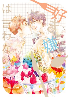 Suki Kirai wa Iwanai yo cover