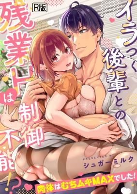 Iratsuku Kouhai to no Zangyou H wa Seigyo Funou!? ~Nikutai wa Muchi Muki MAX de Shita!~ cover