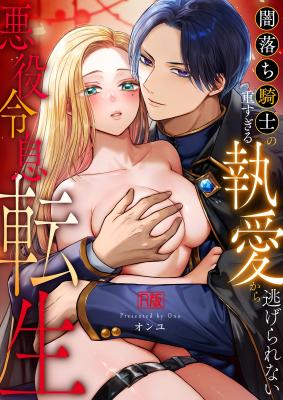 Akuyaku Reisoku Tensei ~Yami Ochi Kishi no Omo Sugiru to Ai Kara Nigerare nai~ cover
