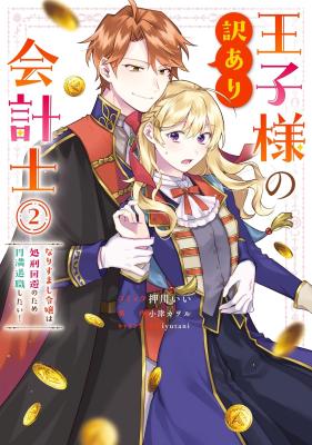 Ouji-sama no Wakeari Kaikeishi - Narisumashi Reijou wa Shokei Kaihi no Tame Enman Taishoku shitai! cover