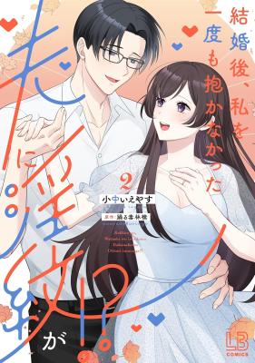 Kekkon Go, Watashi wo Ichido mo Dakanakatta Otto ni Inmon ga!? - Karada mo Koisuru Keiyaku Kekkon cover