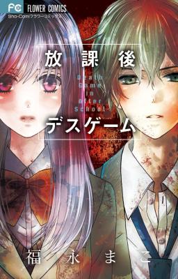 Houkago Death Game cover