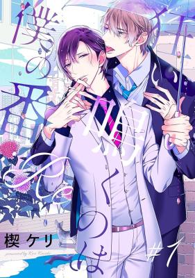 Kurui Naku no wa Boku no Ban :Re cover