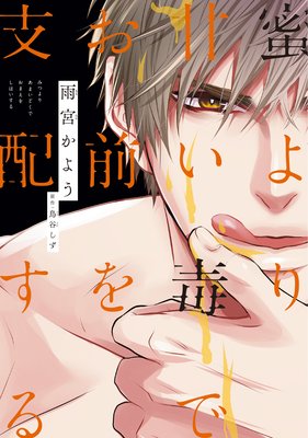 Mitsu yori Amai Doku de Omae wo Shihai suru cover