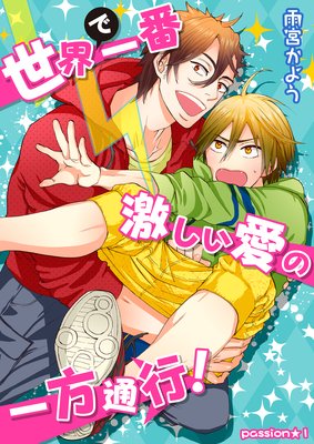 Sekai de Ichiban Hageshii Ai no Ippou Tsuukou! cover