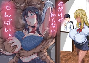 Boku dake ga Shiranai Senpai. cover