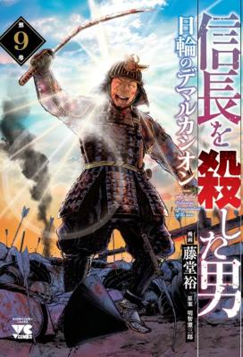 Nobunaga o Koroshita Otoko - Nichirin no Demarcación cover