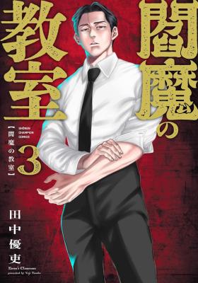 Enma no Kyoushitsu cover