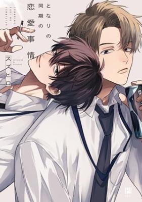 Tonari no Douki no Renai Jijou cover