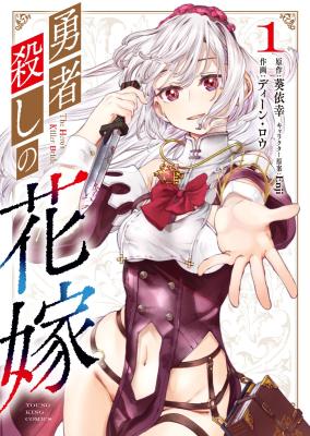 Yuusha-goroshi no Hanayome