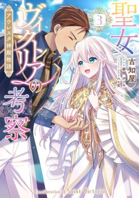 Seijo Victoria no Kousatsu Auresta Shinden Monogatari