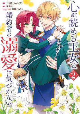 Kokoro ga Yomeru Oujo wa Kon'yakusha no Dekiai ni Kizukanai cover