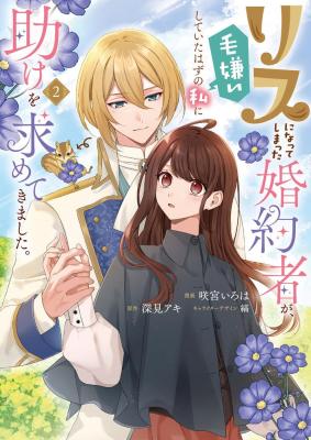 Risu ni Natte Shimatta Kon'yakusha ga, Kegirai Shiteita Hazu no Watashi ni Tasuke o Motomete Kimashita. cover