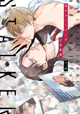 Ore no Stalker ga Saishokuenbi cover