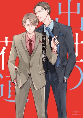 Shusse no Hanamichi cover