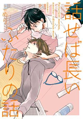 Hanaseba Nagai Futari no Hanashi cover