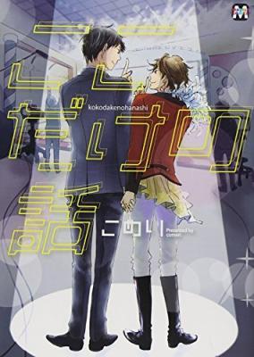 Koko Dake no Hanashi cover
