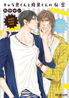 Charao-kun to Haraguro-kun no Himitsu cover