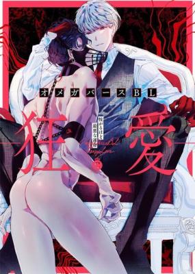Omega Bath BL -Kyou ai- cover
