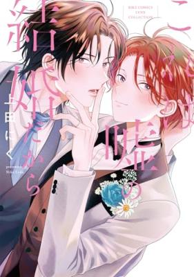 Kore wa Uso no Kekkon Dakara cover