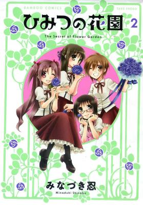 Himitsu no Hanazono (MINAZUKI Shinobu) cover