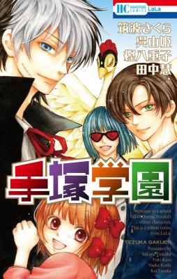 Tezuka Gakuen cover