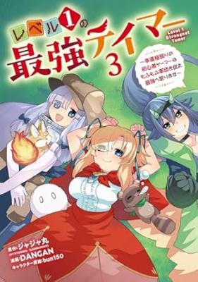 Level 1 no Saikyou Tamer