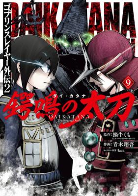 Goblin Slayer Gaiden 2: Tsubanari no Daikatana cover