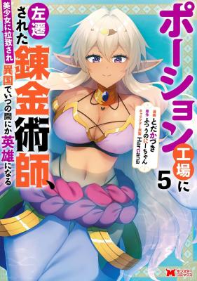 Potion Kouji ni Sasensareta Ore Renkinjutsushi, Bishoujo ni Rachisare Ikoku de Itsunomanika Eiyuu ni naru cover