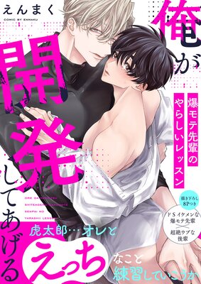 Ore ga Kaihatsu Shite Ageru - Baku Mote Senpai no Yarashii Lesson cover