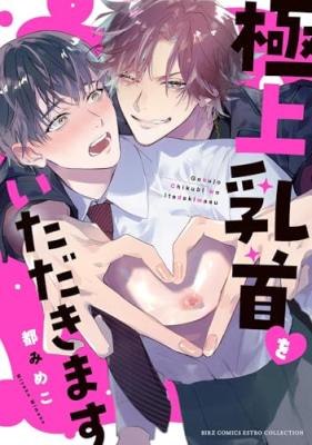 Gokujou Chikubi wo Itadakimasu cover