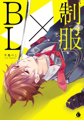 Seifuku×BL cover