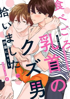 Tabegoro Chikubi no Kuzu Otoko Hiroimashita cover