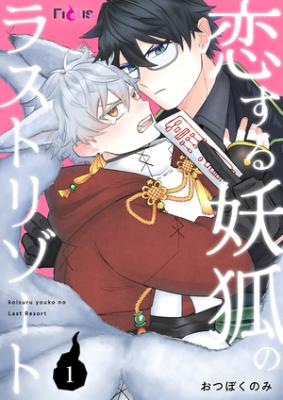 Koisuru Youko no Last Resort cover