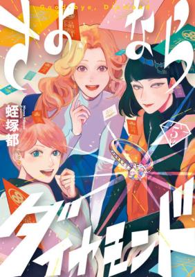 Sayonara Diamond cover