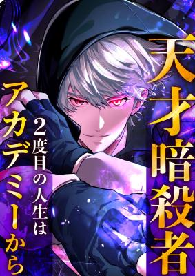 Tensai Assassin, 2-Dome no Jinsei wa Academy Kara cover
