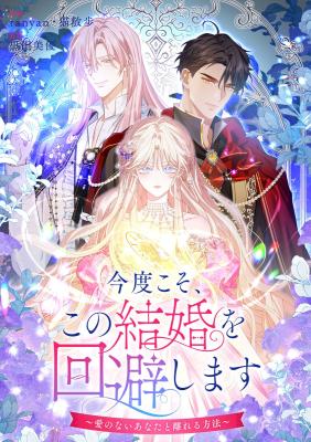 Kondokoso, Kono Kekkon wo Kaihi Shimasu - Ai no Nai Anata to Hanareru Houhou cover
