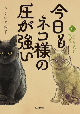 Kyou mo Neko-sama no Atsu ga Tsuyoi cover