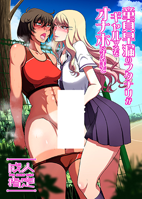 Doutei Sourou no Futanari ga Gal Mane o Onaho ni suru made cover